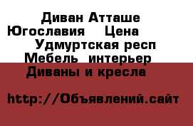 Диван Атташе, Югославия  › Цена ­ 3 000 - Удмуртская респ. Мебель, интерьер » Диваны и кресла   